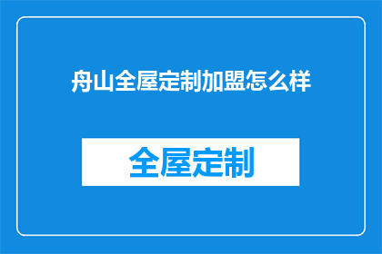 舟山全屋定制加盟怎么样