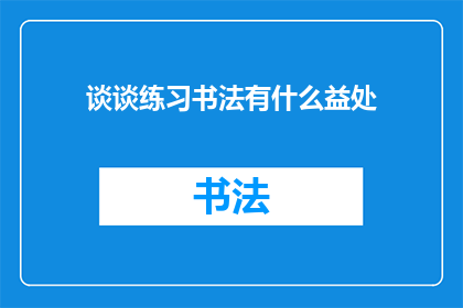 谈谈练习书法有什么益处