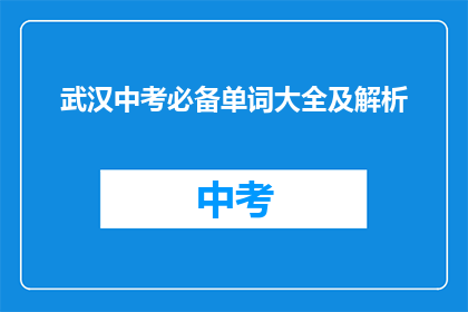 武汉中考必备单词大全及解析