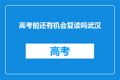 高考前还有机会复读吗武汉