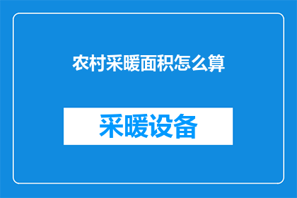农村采暖面积怎么算