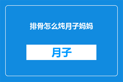 排骨怎么炖月子妈妈