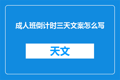 成人班倒计时三天文案怎么写