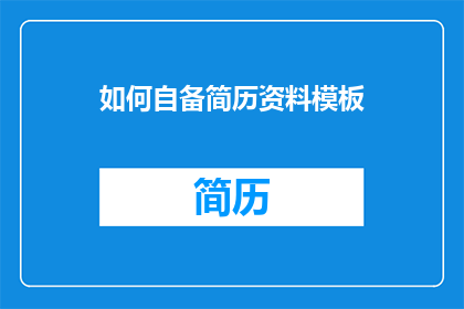 如何自备简历资料模板