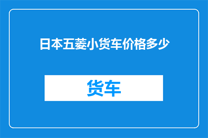 日本五菱小货车价格多少