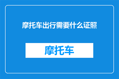 摩托车出行需要什么证照