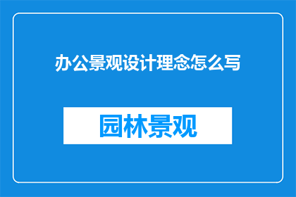 办公景观设计理念怎么写