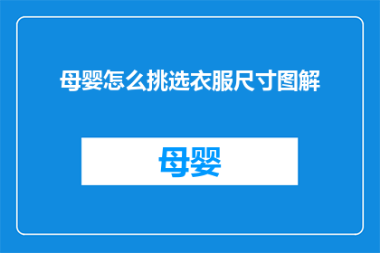 母婴怎么挑选衣服尺寸图解