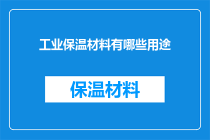 工业保温材料有哪些用途