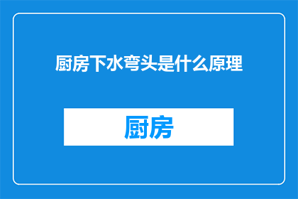 厨房下水弯头是什么原理