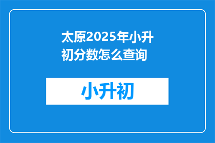 太原2025年小升初分数怎么查询