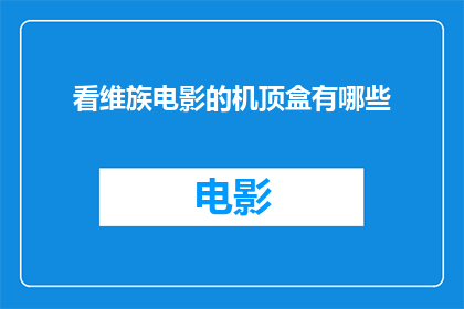 看维族电影的机顶盒有哪些
