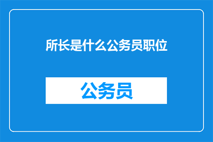 所长是什么公务员职位
