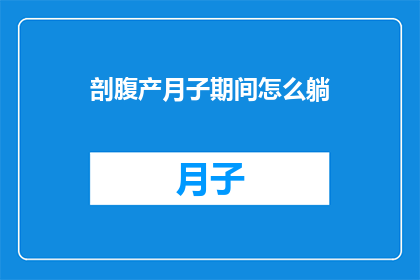 剖腹产月子期间怎么躺