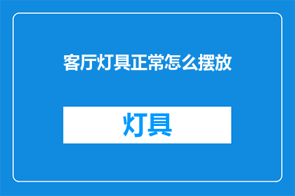 客厅灯具正常怎么摆放