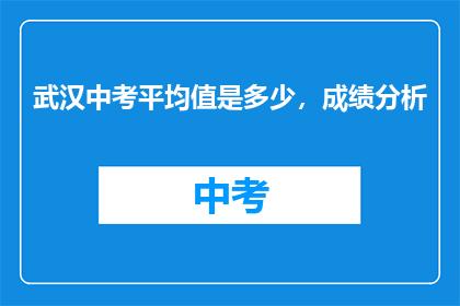 武汉中考平均值是多少，成绩分析