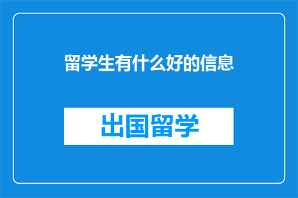 留学生有什么好的信息