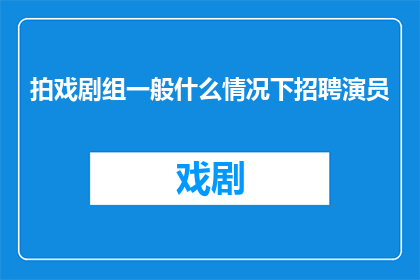 拍戏剧组一般什么情况下招聘演员