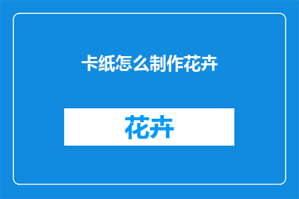 卡纸怎么制作花卉