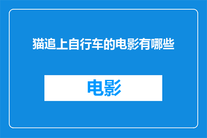 猫追上自行车的电影有哪些