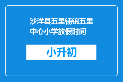 沙洋县五里铺镇五里中心小学放假时间