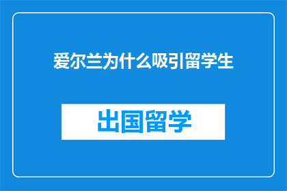 爱尔兰为什么吸引留学生