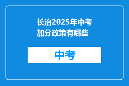 长治2025年中考加分政策有哪些