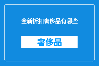 全新折扣奢侈品有哪些