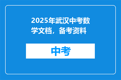 2025年武汉中考数学文档，备考资料