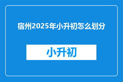 宿州2025年小升初怎么划分