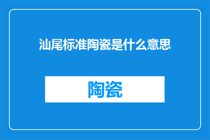 汕尾标准陶瓷是什么意思