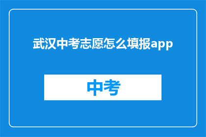 武汉中考志愿怎么填报app