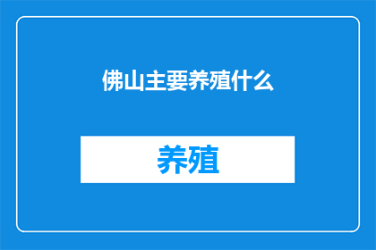 佛山主要养殖什么