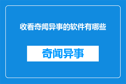 收看奇闻异事的软件有哪些