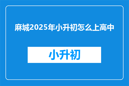 麻城2025年小升初怎么上高中