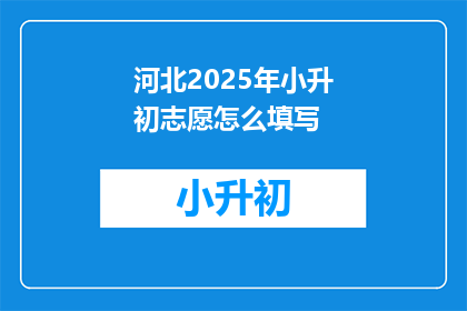河北2025年小升初志愿怎么填写
