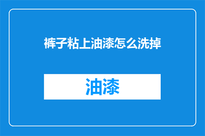 裤子粘上油漆怎么洗掉
