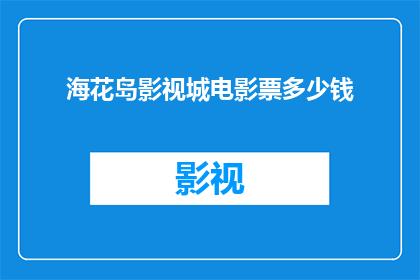 海花岛影视城电影票多少钱