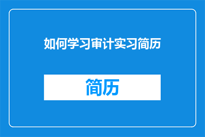 如何学习审计实习简历