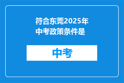 符合东莞2025年中考政策条件是