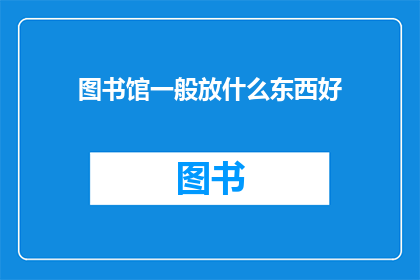 图书馆一般放什么东西好
