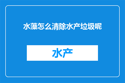 水藻怎么清除水产垃圾呢