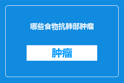 哪些食物抗肺部肿瘤