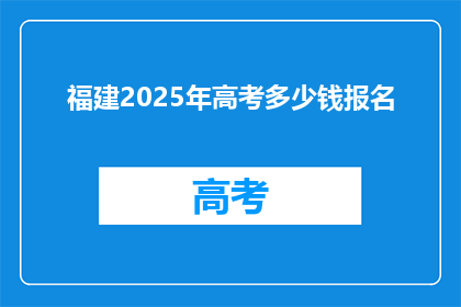 福建2025年高考多少钱报名