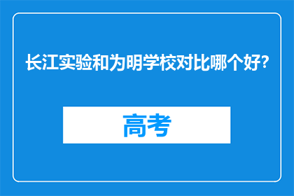 长江实验和为明学校对比哪个好？