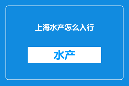 上海水产怎么入行