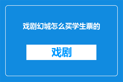 戏剧幻城怎么买学生票的