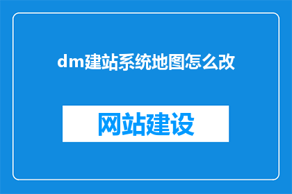 dm建站系统地图怎么改