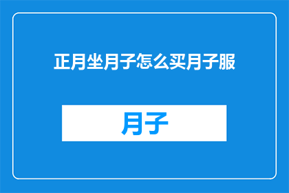 正月坐月子怎么买月子服