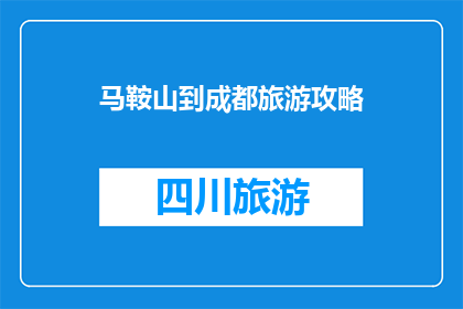 马鞍山到成都旅游攻略